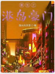 重生之港岛豪门