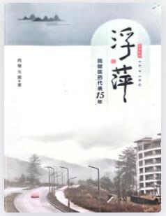 浮萍我做医药代表15年