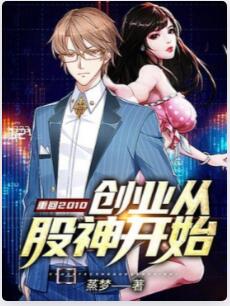 重回2010：创业从股神开始