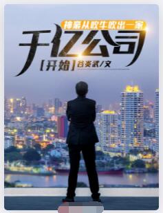 神豪从吹牛吹出一家千亿公司开始