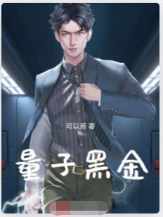 量子黑金