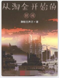 从淘金开始的财阀