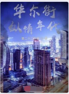 华尔街纵情年代