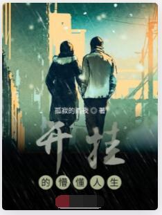 开挂的懵懂人生