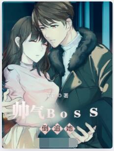帅气Boss倒追她