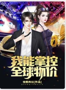 我能掌控全球物价
