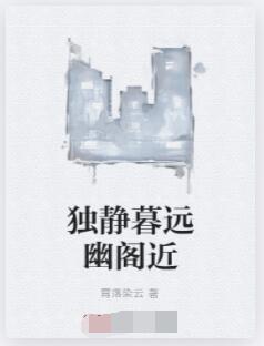 独静暮远幽阁近