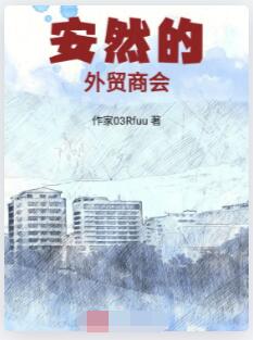安然的外贸商会
