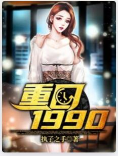 重回1990