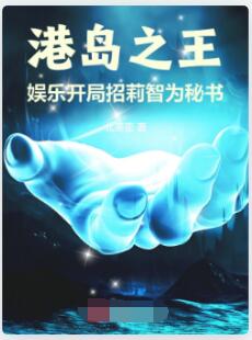 港岛之王：娱乐开局招莉智为秘书