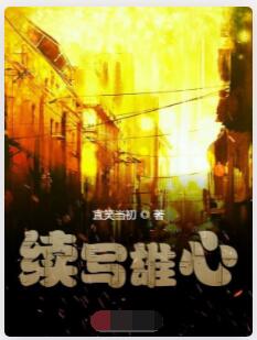 续写雄心