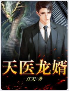 天医龙婿