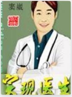 实现医生