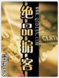 绝品掮客