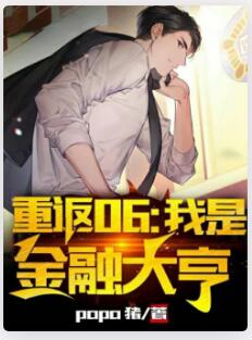 重返06：我是金融大亨