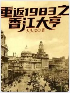 重返1983之香江大亨