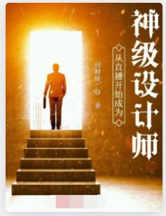 从直播开始成为神级设计师