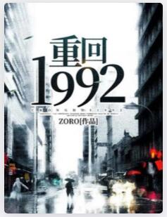 重回1992