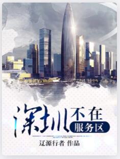 深圳不在服务区