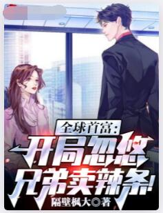 全球首富：开局忽悠兄弟卖辣条！