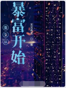 重生从暴富开始