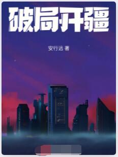 破局开疆