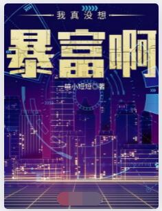 我真没想暴富啊