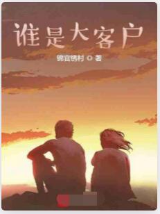 谁是大客户