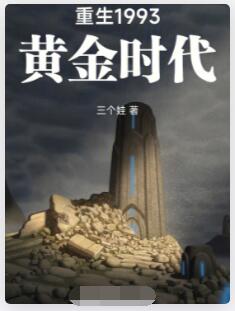 重生1993黄金时代