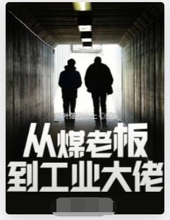 从煤老板到工业大佬
