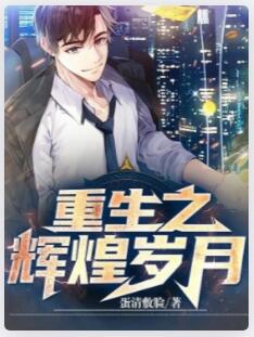 重生之辉煌岁月