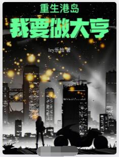 重生港岛，我要做大亨