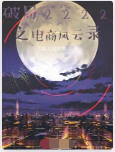 破局2222之电商风云录