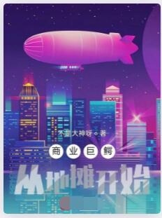 商业巨鳄从地摊开始