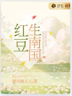 红豆生南国