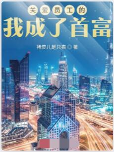 关爱员工的我成了首富