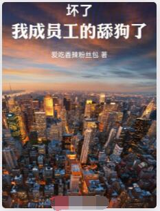 坏了！我成员工的舔狗了