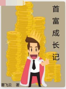 首富成长记