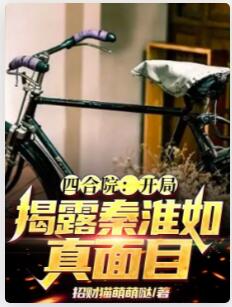 四合院：开局揭露秦淮茹真面目