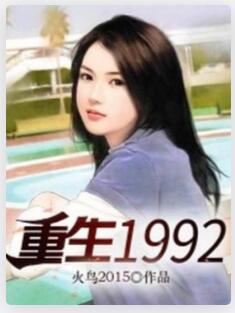 重生1992