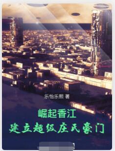 崛起香江！建立超级庄氏豪门