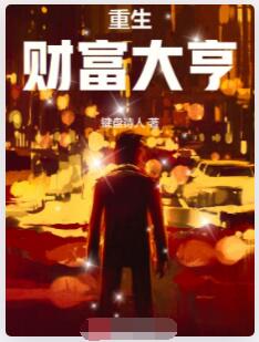 重生财富大亨