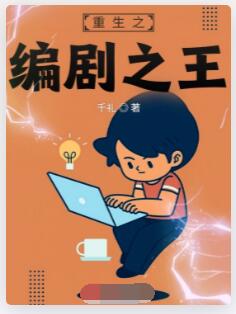 重生之编剧之王