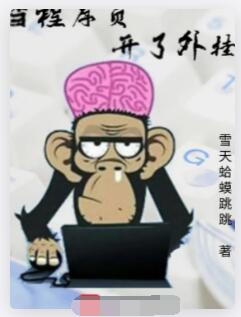 当程序员开了外挂