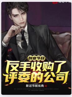 创业节目：反手收购了评委的公司