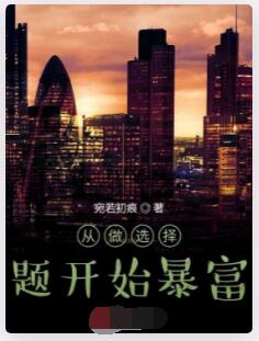 从做选择题开始暴富