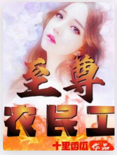 至尊农民工