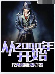 从2000年开始