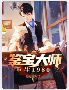 鉴宝大师重生1980