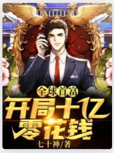 全球首富：开局十亿零花钱